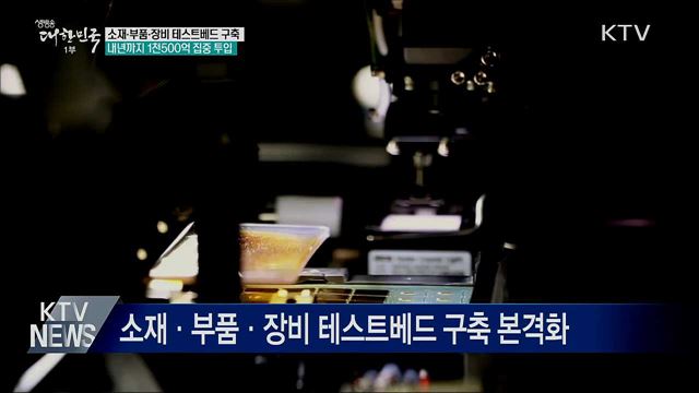 소재·부품·장비 테스트베드 구축 1천500억 원 투입