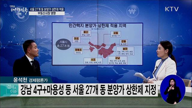 서울 27개 동 분양가 상한제 적용···부동산시장 영향 [경제&이슈]