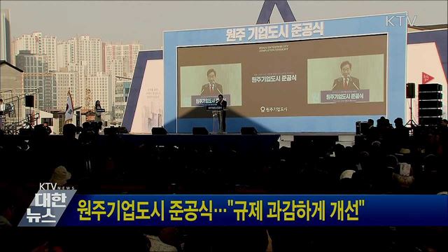 원주기업도시 준공식···"규제 과감하게 개선"