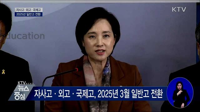 자사고·외고·국제고, 2025년 일반고 전환