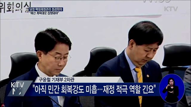 당정 "지방재정 집행률 끌어 올려야"