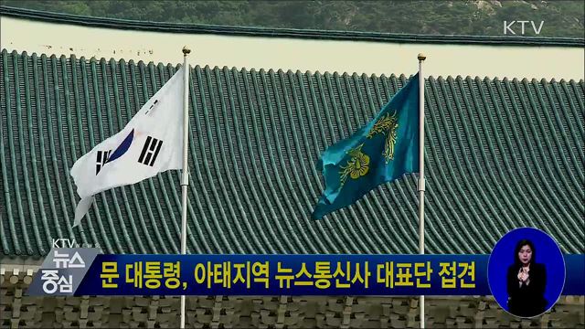 문 대통령, 아태지역 뉴스통신사 대표단 접견