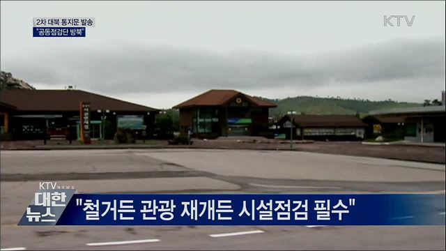 "2차 대북 통지문 발송···공동점검단 방북"