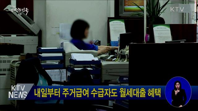 내일부터 주거급여 수급자도 월세대출 혜택