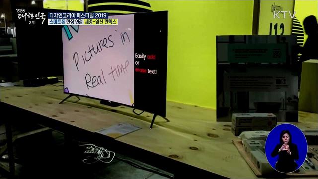 디자인, 디지털을 입다! 디자인코리아 페스티벌 2019