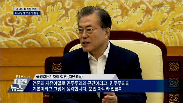 더 나은 미래를 만든다···대외평가 상승