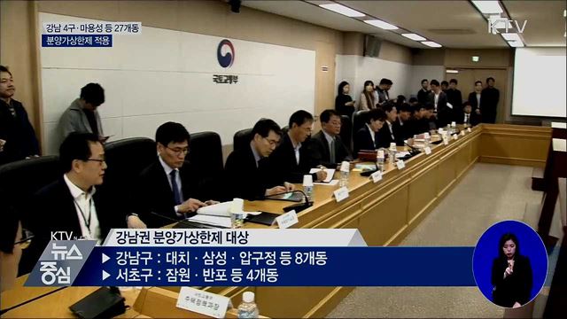 강남 4구·마용성 등 27개동 분양가상한제 적용