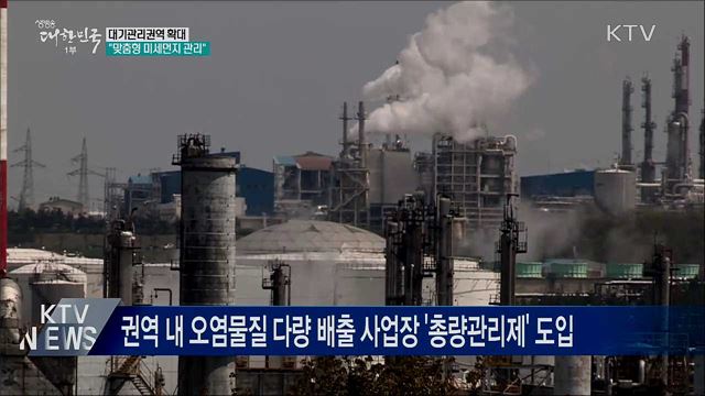 대기관리권역 전국 확대···"맞춤형 미세먼지 관리"