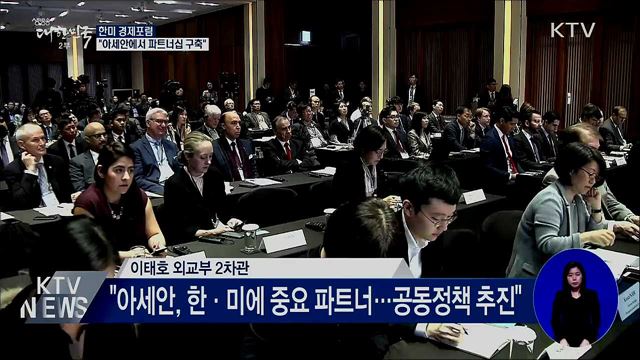 한미 경제포럼···"아세안에서 파트너십 구축"