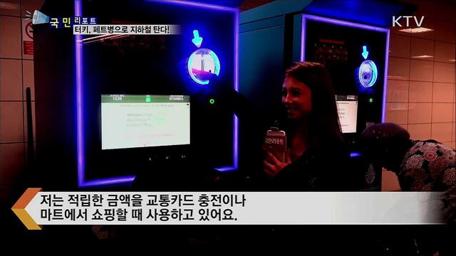 터키 쓰레기 제로 운동···페트병으로 지하철 탄다