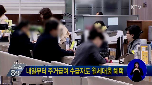 내일부터 주거급여 수급자도 월세대출 혜택