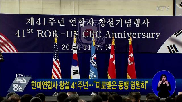한미연합사 창설 41주년···"피로맺은 동맹 영원히"