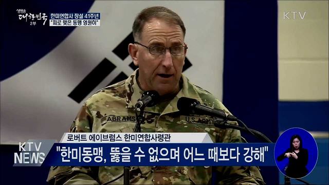 한미연합사 41주년···"피로 맺은 동맹 영원히"