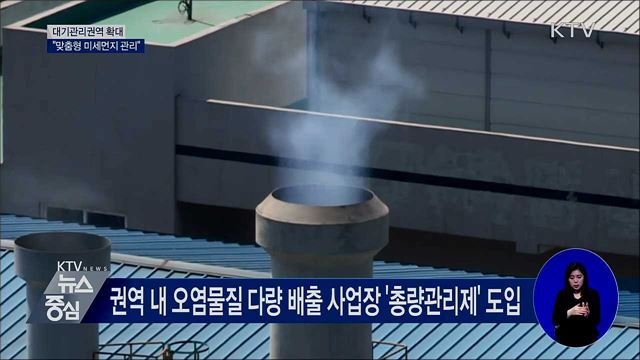 대기관리권역 전국 확대···"맞춤형 미세먼지 관리"