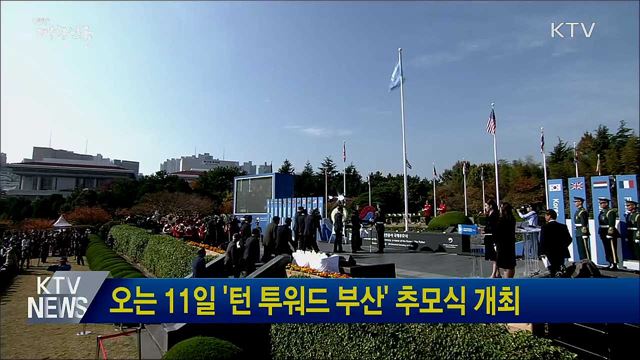 오는 11일 '턴 투워드 부산' 추모식 개최