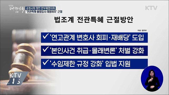 '전관특혜·불법입시·채용비리' 뿌리 뽑는다