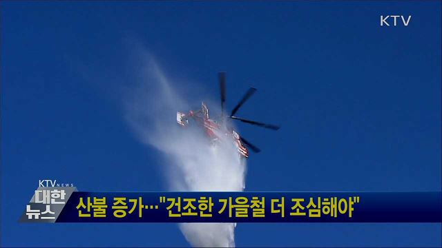산불 증가···"건조한 가을철 더 조심해야"