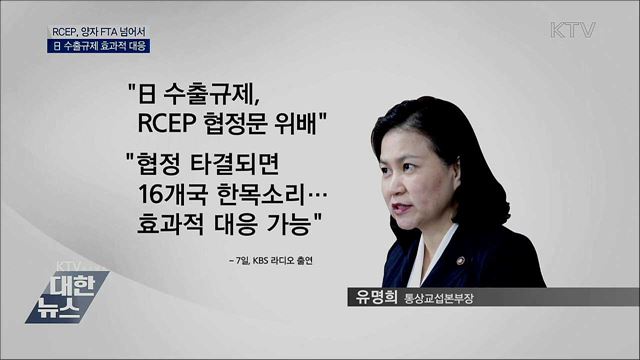 "RCEP 통해 日 수출규제 효과적 대응"