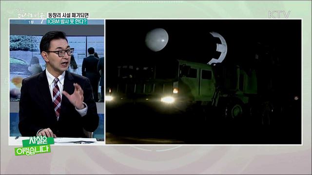 '북 ICBM 이동식 발사 가능하다?' 서로 다른 말 하는 정부 당국자들 [사실은 이렇습니다]