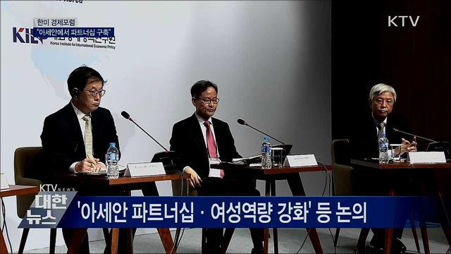 한미 경제포럼···"아세안에서 파트너십 구축"