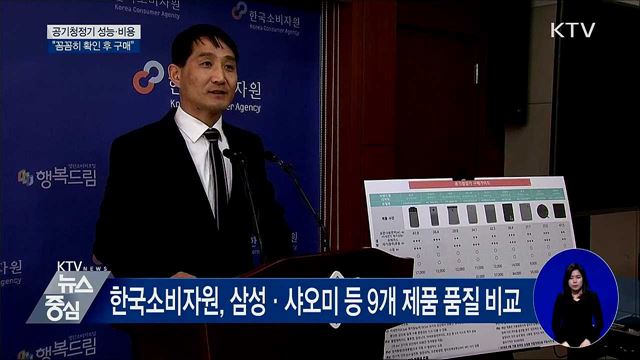 공기청정기 성능·비용 차이···"꼼꼼히 확인 후 구매"