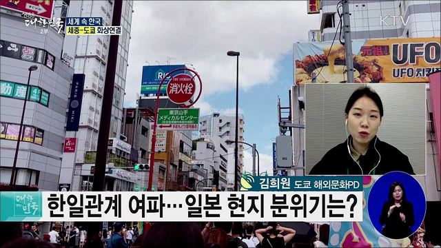 냉랭했던 한일관계 청신호, 일본 현지 분위기는? [세계 속 한국]