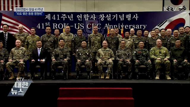 한미연합사 41주년···"피로 맺은 동맹 영원히"
