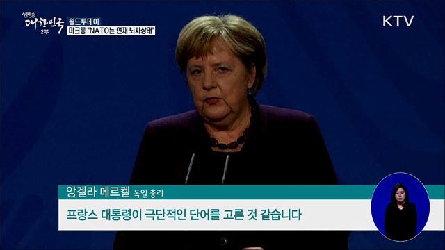 마크롱 "NATO는 현재 뇌사상태"  [월드 투데이]