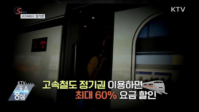 고속버스도 '정기권'으로 탄다 [S&News]