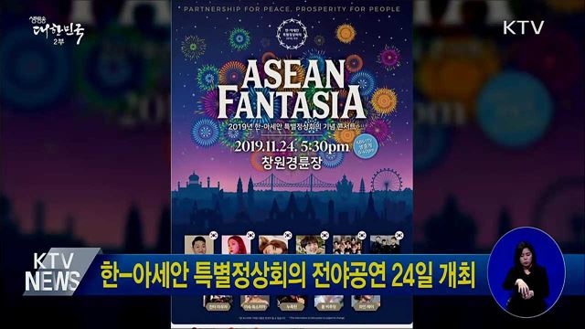 한-아세안 특별정상회의 전야공연 24일 개최