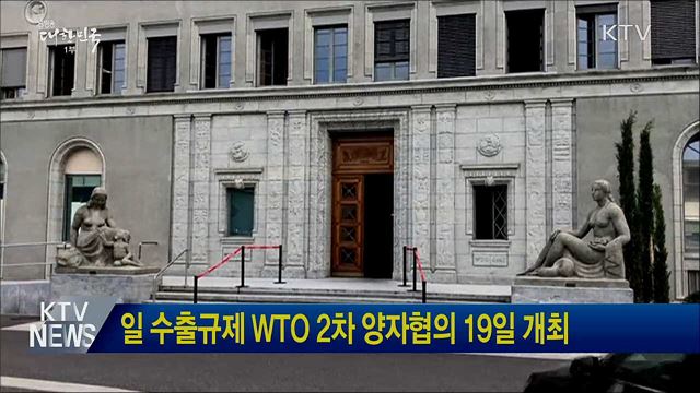 일 수출규제 WTO 2차 양자협의 19일 개최