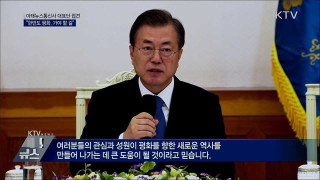 "한반도 평화, 고비 남았지만 가야 할 길"