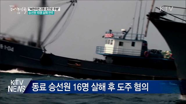 "북한주민 2명 北으로 추방"···살인사건 연루