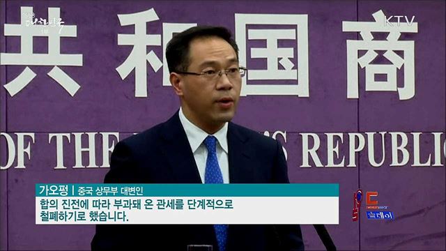 미중, 단계적 관세 철폐 합의 [월드 투데이]