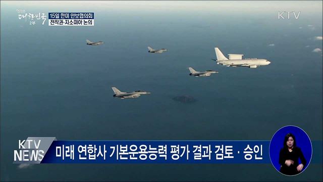 15일 한미안보협의회···전작권·지소미아 논의