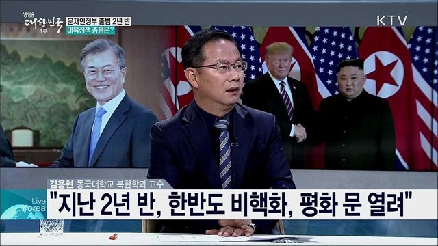 문재인 정부 2년 반 대북정책 성과와 과제는?