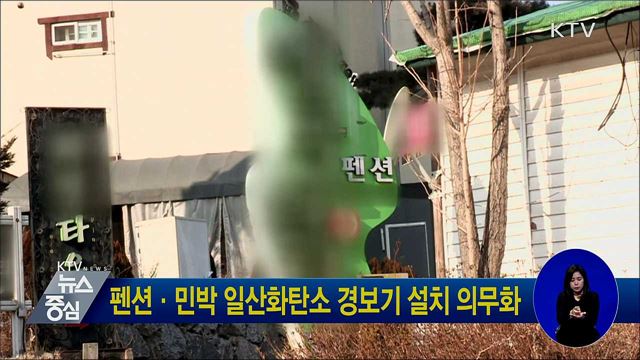 펜션·민박 일산화탄소 경보기 설치 의무화