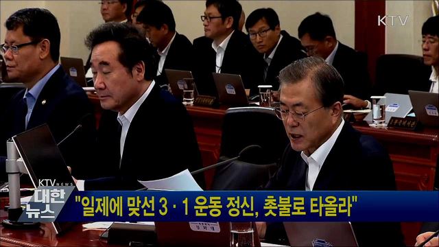 "일제에 맞선 3·1 운동 정신, 촛불로 타올라"
