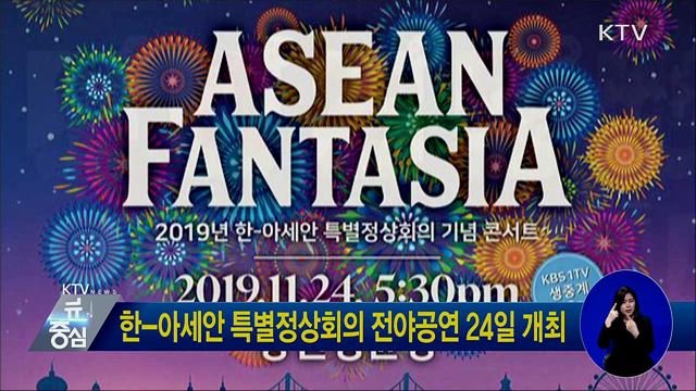 한-아세안 특별정상회의 전야공연 24일 개최