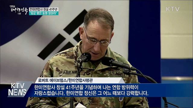 한미연합사 41주년···"피로 맺은 동맹 영원히"