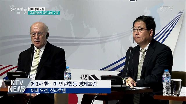 한미 경제포럼···"아세안에서 파트너십 구축"