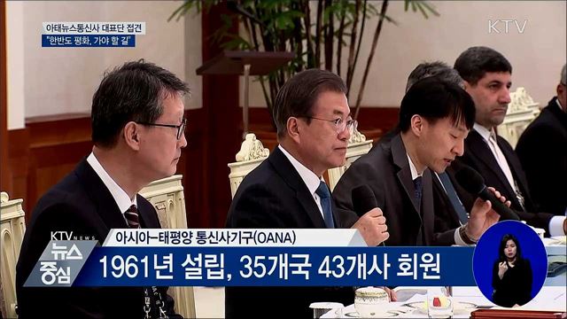 "한반도 평화, 고비 남았지만 가야 할 길"