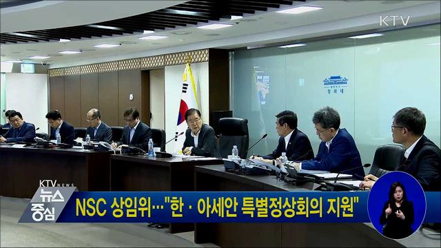 NSC 상임위···"한·아세안 특별정상회의 지원"