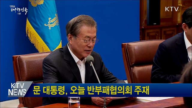 문 대통령, 오늘 반부패협의회 주재