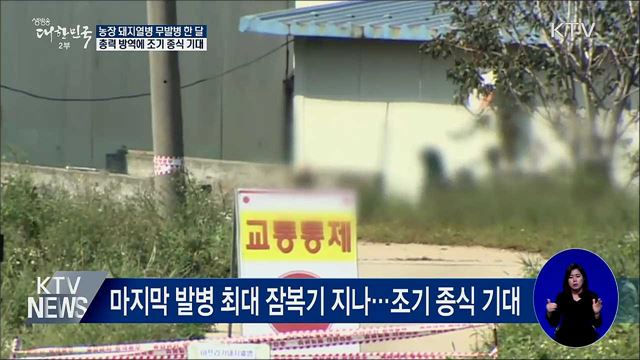 농장 돼지열병 무발병 한 달···조기 종식 기대