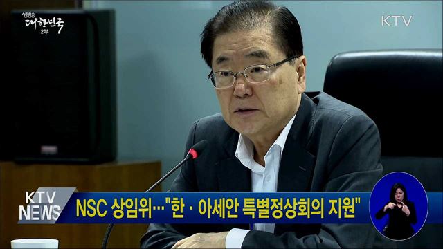 NSC 상임위···"한·아세안 특별정상회의 지원"