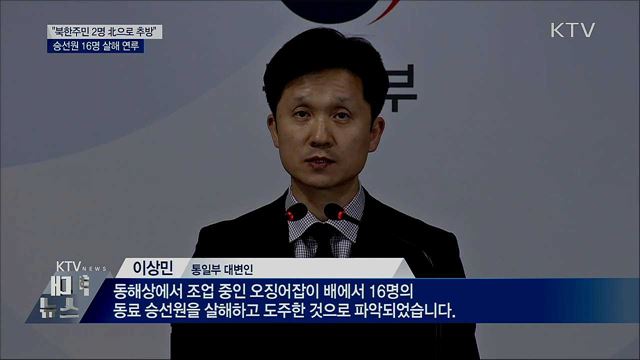 "북한주민 2명 北으로 추방"···살인사건 연루