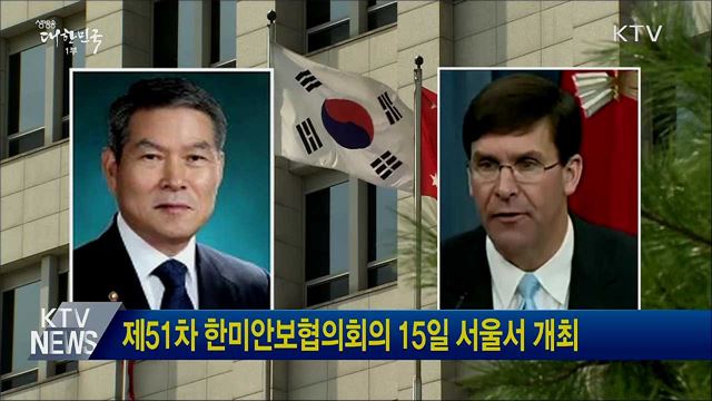 제51차 한미안보협의회의 15일 서울서 개최