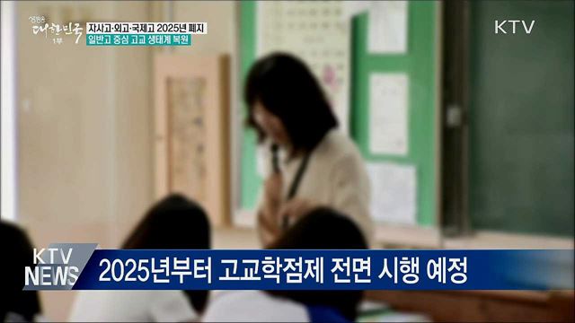 자사고·외고·국제고 2025년 일반고 전환