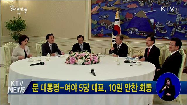 문 대통령-여야 5당 대표, 10일 만찬 회동
